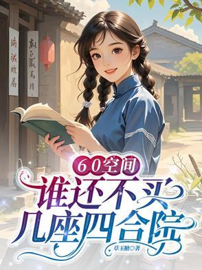 末世重生我的可升级堡垒房车