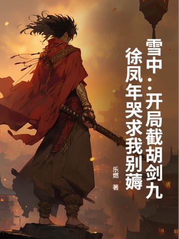 农门冷妃战神王爷宠妻忙
