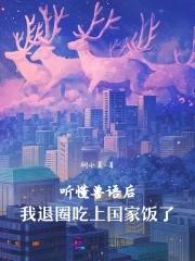 全家读我心后吃香喝辣txt