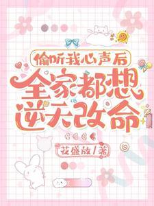 全家读我心后吃香喝辣全文免费阅读