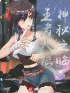 可我没上车免费阅读