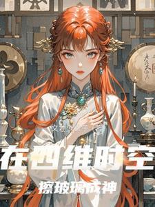 截教扫地仙的诸天修行免费