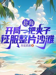 红尘凡仙路最新章节