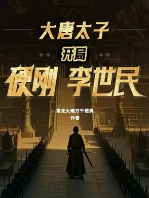 官途危情巴山破晓全文免费阅读最新章节列表