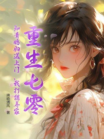 穿越星际直播田园生活