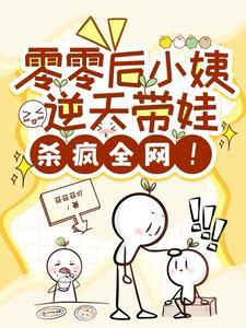 穿越星际幼儿园老师