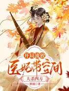 桃花山刘家修仙传 TXT