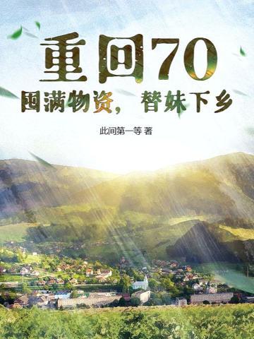 我在修仙界悠闲种田凡音不语