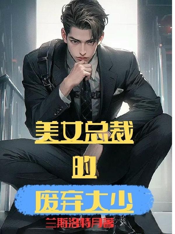 反派舔狗高富帅