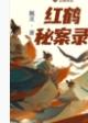 寻幽探异实录在线阅读