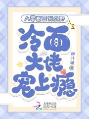 娱乐圈第一深情?我可是海王TXT下书网