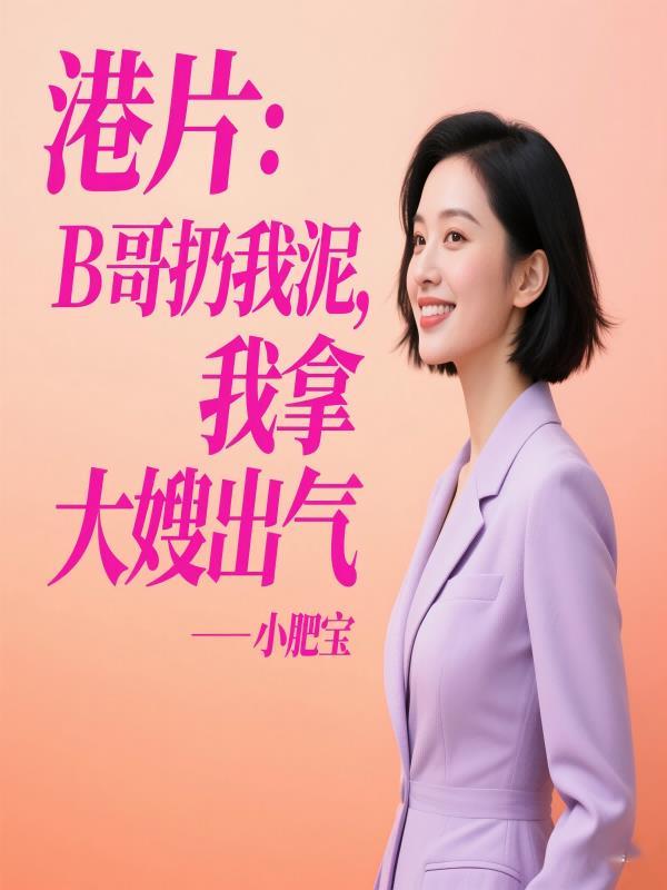圣手大医仙秦凡周婉瑜