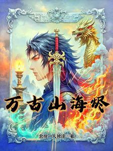 万古仙穹古海多少妻子