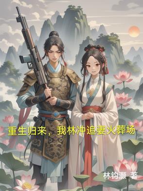 重生水浒林冲之地