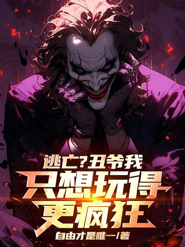 哥谭小丑就这样死了?