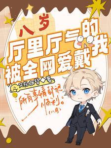 八岁厅里厅气的我被全网爱戴短剧