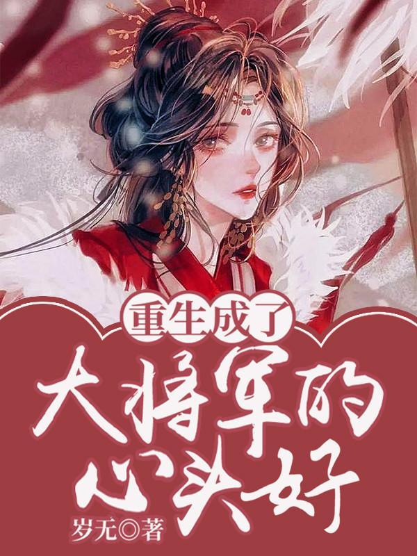 重生将军大人轻点宠无弹窗免费全文阅读