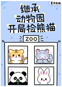 毛茸茸都来我的动物园打工星辰