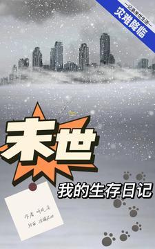 末世之我的生存免费阅读