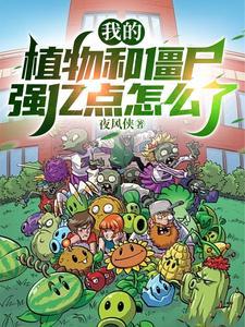 植物大战僵尸的我是僵尸