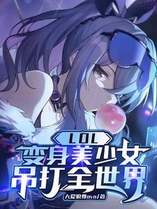 变身lol第一女玩家