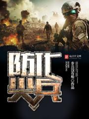 防化尖兵退役工作安排