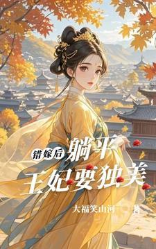 错嫁王爷