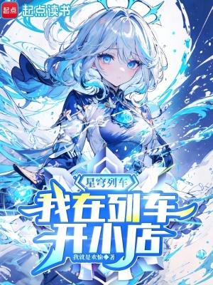 星穹列车我在列车开小店 免费