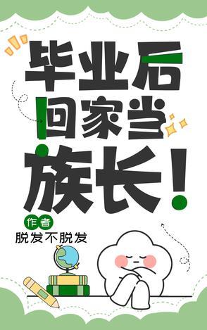 毕业后回家当族长苏俏