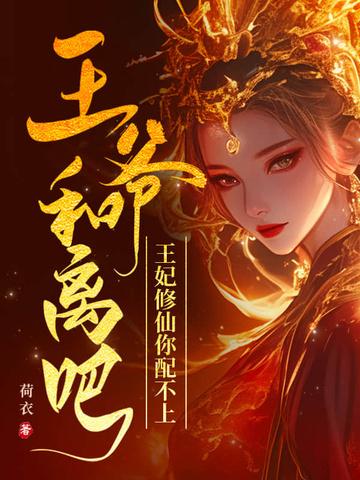 王爷王妃和离了吗的