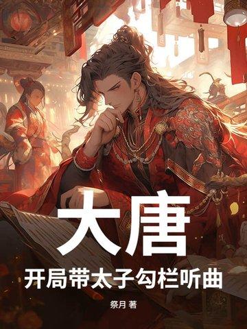 大唐开局皇子
