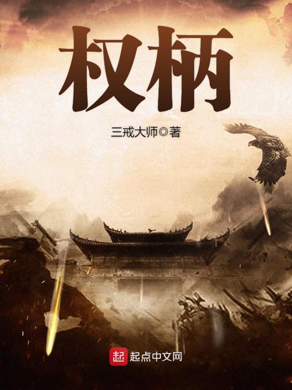 权柄大明