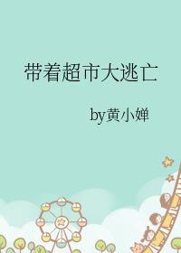 带着大型超市穿越的完结