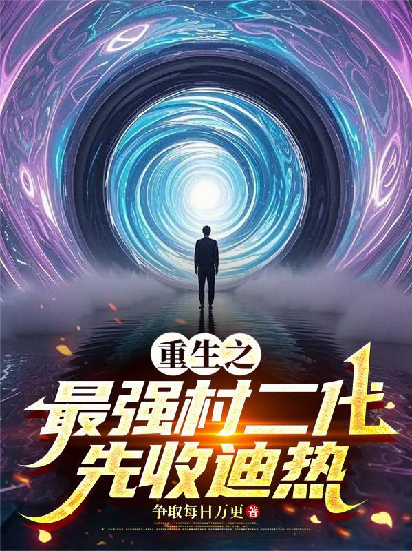 最强村长