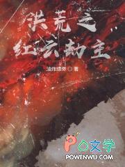洪荒之红云