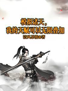 诸天模拟系统