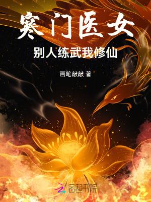 寒门医女别人练武我修仙91章