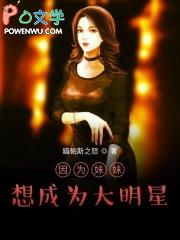因为妹妹我变得很受欢迎krkr