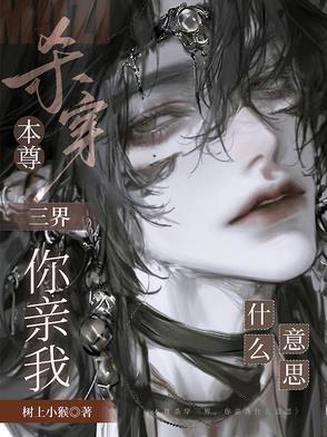 本尊是啥
