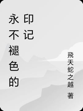 永不褪色的记忆800字初三