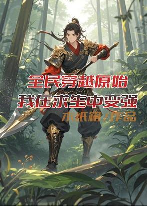 全民穿越原始求生一口气看完