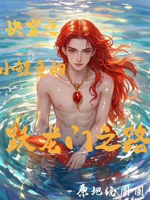 穿越小鲤鱼历险记的