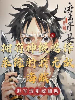 主角拥有神级选择系统