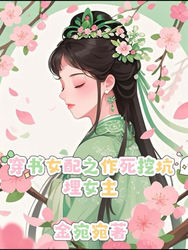 穿书女配作死继续作死