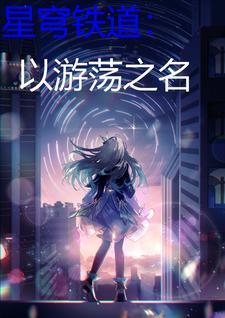 星穹铁道云玩