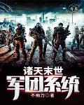 末世军团之末日降临