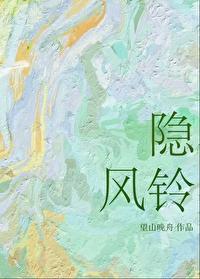隐风铃全文免费阅读