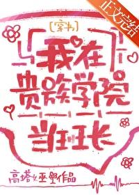 我在贵族学院当班长[穿书