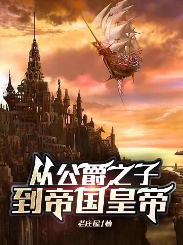 公爵从放羊开始起点
