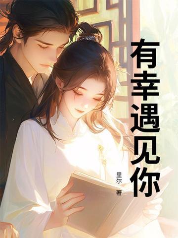 有幸遇见你图片